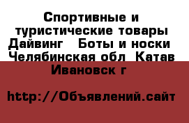 Спортивные и туристические товары Дайвинг - Боты и носки. Челябинская обл.,Катав-Ивановск г.